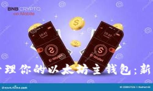 如何安全管理你的以太坊主钱包：新手必读指南