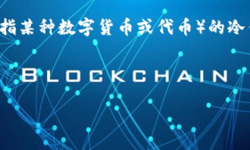 电信西姆币冷钱包是一个独特的数字资产存储解决方案，主要用于安全存储电信西姆币（可能是指某种数字货币或代币）的冷钱包。冷钱包通常是指没有连接到互联网的存储设备或软件，这样可以有效防止黑客攻击和盗窃。

以下是关于电信西姆币冷钱包的详细说明和相关内容大纲：

探索电信西姆币冷钱包：数字资产安全存储的未来