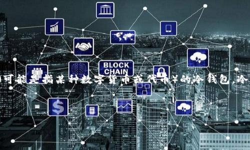 电信西姆币冷钱包是一个独特的数字资产存储解决方案，主要用于安全存储电信西姆币（可能是指某种数字货币或代币）的冷钱包。冷钱包通常是指没有连接到互联网的存储设备或软件，这样可以有效防止黑客攻击和盗窃。

以下是关于电信西姆币冷钱包的详细说明和相关内容大纲：

探索电信西姆币冷钱包：数字资产安全存储的未来