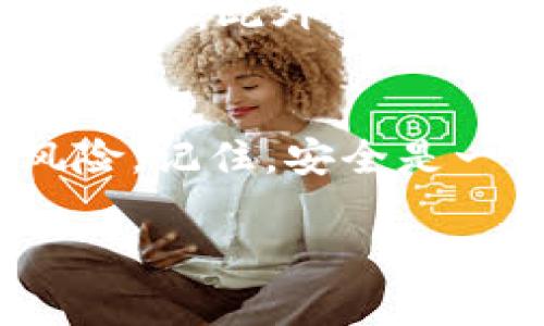 私钥放在钱包里安全吗？防止被盗的最佳实践\/
私钥安全, 钱包安全, 加密货币, 防盗措施\/guanjianci

引言
在加密货币的世界里，私钥的安全性至关重要。私钥就像是进出你资产的通行证，任何人只要拥有你的私钥，就能够自由地支配你的资产。然而，随着数字资产的普及，越来越多的用户开始担心自己的私钥是否安全，尤其是将其存放在各类钱包中的安全性。因此，本文将深入探讨“私钥放在钱包里会被盗走吗”的问题，并提供一些防盗措施和最佳实践。

私钥的基础知识
在了解私钥的安全性之前，我们首先要认识到私钥是什么。私钥是一个由数字和字母组成的字符串，它与公钥结合，形成了用户的钱包地址。公钥是可以公开的，而私钥是绝对保密的，任何拥有私钥的人都可以控制钱包中的数字资产。

钱包的类型
市面上有多种类型的钱包，可以分为热钱包（在线钱包）和冷钱包（离线钱包）。热钱包方便用户快速进行交易，像是交易所的账户或手机应用钱包，而冷钱包则是更为安全的选择，例如硬件钱包或纸钱包。在这两种钱包中，私钥的存储方式和安全性是有差别的。

h4热钱包的安全隐患/h4
热钱包的便利性使得它们成为了许多用户的首选，但同时也带来了安全隐患。由于热钱包始终连接互联网，黑客可能通过网络攻击、钓鱼网站和恶意软件等手段盗取用户的私钥或者直接从钱包中转走资金。举个例子，某用户在访问一个看似正常的加密货币交易网站时，不小心输入了自己的私钥，结果导致近十万美元的资产瞬间蒸发。

h4冷钱包的安全优势/h4
相比之下，冷钱包由于不连接互联网，其安全性大幅提升。硬件钱包像是一个小型的USB设备，能有效防止黑客攻击。用户可以将私钥离线存储，这意味着即使黑客入侵了你的电脑，私钥依然安全。然而，冷钱包的使用也需要谨慎，丢失或损坏硬件钱包可能会导致完全无法恢复资产。因此，存储冷钱包的物理环境同样需要小心。

私钥保管的最佳实践
为了保护私钥，用户应该采取一些最佳实践。首先，定期备份私钥非常必要。许多钱包提供了助记词备份功能，这是将私钥还原的重要辅助工具。用户应将备份信息存储在安全、隐蔽的地方，避免人眼可见。

h4使用多重签名技术/h4
多重签名是一种增强安全性的技术，它要求多个私钥的组合才能完成交易。这意味着即使一枚私钥泄露，黑客也无能为力。这种方法可以在团队管理的资金中实现更高的安全性，防止单一的私钥被盗带来的重大损失。

h4定期更新安全策略/h4
随着技术的进步，黑客的手法也在不断变化。因此，制定和更新个人的安全策略非常重要。是否使用最新的软件版本、是否定期更改密码、是否在多个设备上保持安全措施等，都是用户需要时刻面对的问题。

真实的盗窃案例
让我来讲述一个真实的故事。在一个风和日丽的下午，一名年轻的加密货币投资者在咖啡馆里用笔记本电脑进行交易。阳光透过窗户洒在他身上，他自信地在公众网络中输入自己的私钥。然而，未曾想到，隐藏在角落的网络黑客正利用恶意软件侵入他的设备。几分钟后，他的资产就被转走，损失惨重。这个故事虽然听起来惊悚，但却真实地警示我们，公共网络是多么的不安全。

如何识别可疑活动
每个用户都应该意识到，并保持警惕，识别网络上的可疑活动。常见的黑客手法包括钓鱼邮件、伪造网站等。如果你收到来自未知发件人的邮件，或者看到非法的促销活动，务必保持警惕。此外，确保你的电脑和手机始终有更新的安全软件，并定期扫描设备中的恶意软件。

总结与建议
私钥的安全性直接关系到用户在数字货币市场中的资产安全。尽管将私钥存放在钱包中存在一定的风险，但通过选择合适的钱包、实施最佳的安全措施，用户完全可以降低这些风险。记住，安全是一个不断变化的过程，用户需要随时保持对新技术的关注，及时更新自己的安全策略。让我们共同在这个充满机遇与挑战的加密货币世界中，安全前行。

无论何时何地，保护自己的私钥并保持警惕是每个加密货币持有者的责任。只有这样，才能让我们在数字财富的海洋中，找到属于自己的安全港湾。