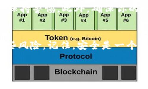 私钥放在钱包里安全吗？防止被盗的最佳实践\/
私钥安全, 钱包安全, 加密货币, 防盗措施\/guanjianci

引言
在加密货币的世界里，私钥的安全性至关重要。私钥就像是进出你资产的通行证，任何人只要拥有你的私钥，就能够自由地支配你的资产。然而，随着数字资产的普及，越来越多的用户开始担心自己的私钥是否安全，尤其是将其存放在各类钱包中的安全性。因此，本文将深入探讨“私钥放在钱包里会被盗走吗”的问题，并提供一些防盗措施和最佳实践。

私钥的基础知识
在了解私钥的安全性之前，我们首先要认识到私钥是什么。私钥是一个由数字和字母组成的字符串，它与公钥结合，形成了用户的钱包地址。公钥是可以公开的，而私钥是绝对保密的，任何拥有私钥的人都可以控制钱包中的数字资产。

钱包的类型
市面上有多种类型的钱包，可以分为热钱包（在线钱包）和冷钱包（离线钱包）。热钱包方便用户快速进行交易，像是交易所的账户或手机应用钱包，而冷钱包则是更为安全的选择，例如硬件钱包或纸钱包。在这两种钱包中，私钥的存储方式和安全性是有差别的。

h4热钱包的安全隐患/h4
热钱包的便利性使得它们成为了许多用户的首选，但同时也带来了安全隐患。由于热钱包始终连接互联网，黑客可能通过网络攻击、钓鱼网站和恶意软件等手段盗取用户的私钥或者直接从钱包中转走资金。举个例子，某用户在访问一个看似正常的加密货币交易网站时，不小心输入了自己的私钥，结果导致近十万美元的资产瞬间蒸发。

h4冷钱包的安全优势/h4
相比之下，冷钱包由于不连接互联网，其安全性大幅提升。硬件钱包像是一个小型的USB设备，能有效防止黑客攻击。用户可以将私钥离线存储，这意味着即使黑客入侵了你的电脑，私钥依然安全。然而，冷钱包的使用也需要谨慎，丢失或损坏硬件钱包可能会导致完全无法恢复资产。因此，存储冷钱包的物理环境同样需要小心。

私钥保管的最佳实践
为了保护私钥，用户应该采取一些最佳实践。首先，定期备份私钥非常必要。许多钱包提供了助记词备份功能，这是将私钥还原的重要辅助工具。用户应将备份信息存储在安全、隐蔽的地方，避免人眼可见。

h4使用多重签名技术/h4
多重签名是一种增强安全性的技术，它要求多个私钥的组合才能完成交易。这意味着即使一枚私钥泄露，黑客也无能为力。这种方法可以在团队管理的资金中实现更高的安全性，防止单一的私钥被盗带来的重大损失。

h4定期更新安全策略/h4
随着技术的进步，黑客的手法也在不断变化。因此，制定和更新个人的安全策略非常重要。是否使用最新的软件版本、是否定期更改密码、是否在多个设备上保持安全措施等，都是用户需要时刻面对的问题。

真实的盗窃案例
让我来讲述一个真实的故事。在一个风和日丽的下午，一名年轻的加密货币投资者在咖啡馆里用笔记本电脑进行交易。阳光透过窗户洒在他身上，他自信地在公众网络中输入自己的私钥。然而，未曾想到，隐藏在角落的网络黑客正利用恶意软件侵入他的设备。几分钟后，他的资产就被转走，损失惨重。这个故事虽然听起来惊悚，但却真实地警示我们，公共网络是多么的不安全。

如何识别可疑活动
每个用户都应该意识到，并保持警惕，识别网络上的可疑活动。常见的黑客手法包括钓鱼邮件、伪造网站等。如果你收到来自未知发件人的邮件，或者看到非法的促销活动，务必保持警惕。此外，确保你的电脑和手机始终有更新的安全软件，并定期扫描设备中的恶意软件。

总结与建议
私钥的安全性直接关系到用户在数字货币市场中的资产安全。尽管将私钥存放在钱包中存在一定的风险，但通过选择合适的钱包、实施最佳的安全措施，用户完全可以降低这些风险。记住，安全是一个不断变化的过程，用户需要随时保持对新技术的关注，及时更新自己的安全策略。让我们共同在这个充满机遇与挑战的加密货币世界中，安全前行。

无论何时何地，保护自己的私钥并保持警惕是每个加密货币持有者的责任。只有这样，才能让我们在数字财富的海洋中，找到属于自己的安全港湾。