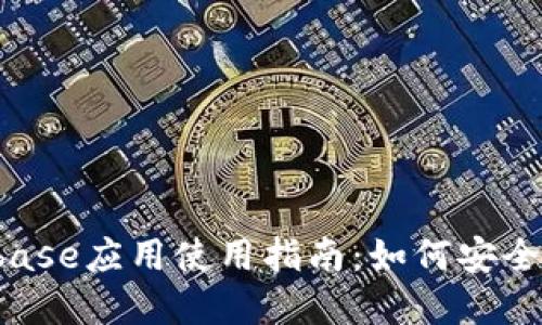 2023年Coinbase应用使用指南：如何安全投资加密货币