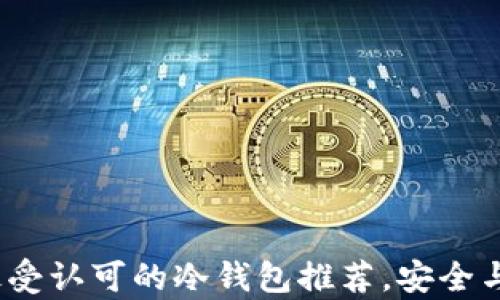 
2023年最受认可的冷钱包推荐，安全与便捷并存