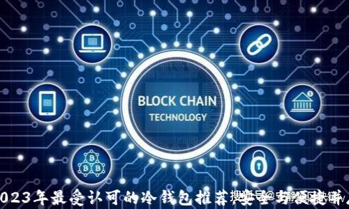 
2023年最受认可的冷钱包推荐，安全与便捷并存