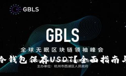 如何申请冷钱包保存USDT？全面指南与实用技巧