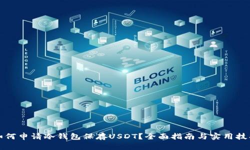 如何申请冷钱包保存USDT？全面指南与实用技巧