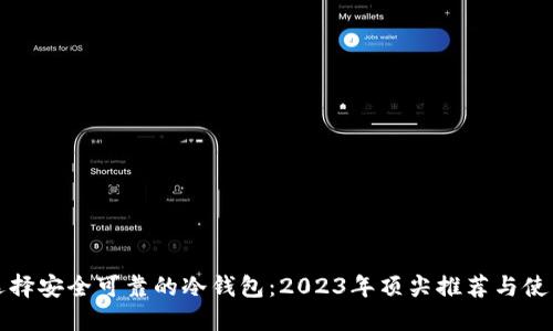 如何选择安全可靠的冷钱包：2023年顶尖推荐与使用指南