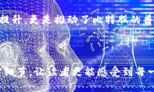   比特股普通钱包的使用指南：如何安全高效管理你的数字资产 / 
 guanjianci 比特股, 普通钱包, 数字资产, 区块链 /guanjianci 

一、引言
随着区块链技术的飞速发展，数字资产的管理方式也逐渐被大众所接受。其中，比特股（BitShares）作为一种去中心化的交易平台，凭借其高效的交易速度和智能合约功能，赢得了众多用户的青睐。然而，了解比特股普通钱包的操作和使用方法，对于每一位投资者来说，都是至关重要的。

二、什么是比特股普通钱包？
比特股普通钱包是一种用于存储和管理比特股数字资产的工具。与其他类型的钱包相比，普通钱包相对简单易用，适合普通投资者及初学者。用户可以通过普通钱包方便地进行充值、提现及交易，而无需深入了解区块链的运作原理。

三、如何创建比特股普通钱包
创建比特股普通钱包的步骤并不复杂。用户需要访问比特股的官方网站，下载相应的钱包软件。启动软件后，按提示创建新钱包，设置安全密码，并生成备份密钥，以防丢失。
在阳光洒入的房间里，电脑屏幕上的页面闪烁着新生命的希望，你随着页面的引导，逐步完成了创建。在这个过程中，除了必要的信息，心中悬着的安全感也随之增强。

四、比特股普通钱包的功能与特点
比特股普通钱包不仅仅是一个存储工具。它的功能涵盖了多个方面，提供了一整套数字资产管理的解决方案：
ul
  listrong资产存储：/strong可存储比特股及其衍生资产。/li
  listrong交易功能：/strong支持用户进行快速交易，实时更新价格。/li
  listrong备份与恢复：/strong提供备份流程，保障资产安全。/li
  listrong安全设置：/strong拥有多种安全等级选项，包括密码保护和二次验证。/li
/ul

五、比特股普通钱包的安全性
数字资产的安全性是所有投资者最关心的问题。比特股普通钱包在设计上充分考虑了安全因素，包括加密技术、多重签名等安全机制。
想象一下，在沉浸在宁静的咖啡馆中，你用一杯香浓的拿铁伴随比特股钱包的设置。每一次点击，每一次输入密码，都在和未来进行一道不易察觉的契约。

六、如何使用比特股普通钱包进行交易
交易的过程也是相对简单的。用户只需登录钱包，查看余额，选择“转账”功能，请按照指引输入对方钱包地址，输入转账金额，确认无误后进行交易即可。
在这个过程中，感觉就像在阳光明媚的公园中，与摊贩讨价还价的交易，既简单又充满趣味。只是转账过程的每一步都多了一层数字经济的复杂性。

七、常见问题解答
在使用比特股的过程中，总会遇到一些问题。本节将为大家解答一些常见的问题，帮助用户更好地使用普通钱包，避免不必要的损失。

八、用户体验分享
通过采访一些比特股的普通钱包用户，我们能够深入了解他们的使用体验和感受。一位用户曾分享：“我第一次使用比特股钱包是为了投资，但没想到它让我更了解了区块链的魅力。”他提到，通过这个钱包，他找到了与其他用户交流的机会，社区的氛围让他感受到支持和理解。

九、总结
比特股普通钱包作为投资者管理数字资产的重要工具，其简单易用的界面和强大的功能让更多人能够参与到这场数字经济的浪潮中。同时，安全性和用户体验的提升，更是推动了比特股的普及。通过接下来的发展，相信它将会在区块链领域占据一席之地。

---

通过以上的内容大纲，我们可以更清晰地了解比特股普通钱包，并为用户在使用及投资数字资产时提供建设性的指导。在写作过程中，通过具体的场景设置和感官细节，让读者更能感受到每一个环节的真实和重要性。接下来的2900字内容将进一步充实以上各个部分，深入挖掘每个环节的关键信息及用例，帮助用户更好地理解和应用比特股普通钱包。