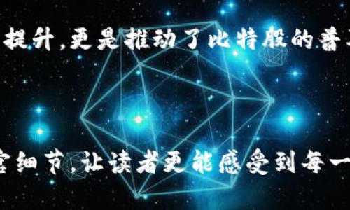   比特股普通钱包的使用指南：如何安全高效管理你的数字资产 / 
 guanjianci 比特股, 普通钱包, 数字资产, 区块链 /guanjianci 

一、引言
随着区块链技术的飞速发展，数字资产的管理方式也逐渐被大众所接受。其中，比特股（BitShares）作为一种去中心化的交易平台，凭借其高效的交易速度和智能合约功能，赢得了众多用户的青睐。然而，了解比特股普通钱包的操作和使用方法，对于每一位投资者来说，都是至关重要的。

二、什么是比特股普通钱包？
比特股普通钱包是一种用于存储和管理比特股数字资产的工具。与其他类型的钱包相比，普通钱包相对简单易用，适合普通投资者及初学者。用户可以通过普通钱包方便地进行充值、提现及交易，而无需深入了解区块链的运作原理。

三、如何创建比特股普通钱包
创建比特股普通钱包的步骤并不复杂。用户需要访问比特股的官方网站，下载相应的钱包软件。启动软件后，按提示创建新钱包，设置安全密码，并生成备份密钥，以防丢失。
在阳光洒入的房间里，电脑屏幕上的页面闪烁着新生命的希望，你随着页面的引导，逐步完成了创建。在这个过程中，除了必要的信息，心中悬着的安全感也随之增强。

四、比特股普通钱包的功能与特点
比特股普通钱包不仅仅是一个存储工具。它的功能涵盖了多个方面，提供了一整套数字资产管理的解决方案：
ul
  listrong资产存储：/strong可存储比特股及其衍生资产。/li
  listrong交易功能：/strong支持用户进行快速交易，实时更新价格。/li
  listrong备份与恢复：/strong提供备份流程，保障资产安全。/li
  listrong安全设置：/strong拥有多种安全等级选项，包括密码保护和二次验证。/li
/ul

五、比特股普通钱包的安全性
数字资产的安全性是所有投资者最关心的问题。比特股普通钱包在设计上充分考虑了安全因素，包括加密技术、多重签名等安全机制。
想象一下，在沉浸在宁静的咖啡馆中，你用一杯香浓的拿铁伴随比特股钱包的设置。每一次点击，每一次输入密码，都在和未来进行一道不易察觉的契约。

六、如何使用比特股普通钱包进行交易
交易的过程也是相对简单的。用户只需登录钱包，查看余额，选择“转账”功能，请按照指引输入对方钱包地址，输入转账金额，确认无误后进行交易即可。
在这个过程中，感觉就像在阳光明媚的公园中，与摊贩讨价还价的交易，既简单又充满趣味。只是转账过程的每一步都多了一层数字经济的复杂性。

七、常见问题解答
在使用比特股的过程中，总会遇到一些问题。本节将为大家解答一些常见的问题，帮助用户更好地使用普通钱包，避免不必要的损失。

八、用户体验分享
通过采访一些比特股的普通钱包用户，我们能够深入了解他们的使用体验和感受。一位用户曾分享：“我第一次使用比特股钱包是为了投资，但没想到它让我更了解了区块链的魅力。”他提到，通过这个钱包，他找到了与其他用户交流的机会，社区的氛围让他感受到支持和理解。

九、总结
比特股普通钱包作为投资者管理数字资产的重要工具，其简单易用的界面和强大的功能让更多人能够参与到这场数字经济的浪潮中。同时，安全性和用户体验的提升，更是推动了比特股的普及。通过接下来的发展，相信它将会在区块链领域占据一席之地。

---

通过以上的内容大纲，我们可以更清晰地了解比特股普通钱包，并为用户在使用及投资数字资产时提供建设性的指导。在写作过程中，通过具体的场景设置和感官细节，让读者更能感受到每一个环节的真实和重要性。接下来的2900字内容将进一步充实以上各个部分，深入挖掘每个环节的关键信息及用例，帮助用户更好地理解和应用比特股普通钱包。