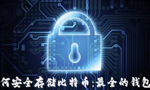 
在中国如何安全存储比特币：最全的钱包选择指南