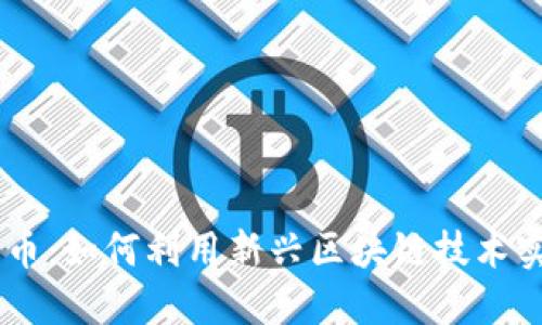 OK链一键发币：如何利用新兴区块链技术实现轻松发币