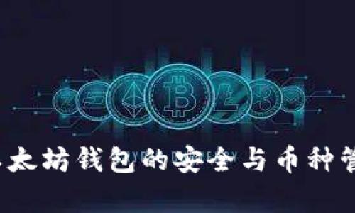 2023年以太坊钱包的安全与币种管理全解析