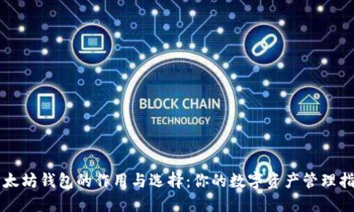 以太坊钱包的作用与选择：你的数字资产管理指南