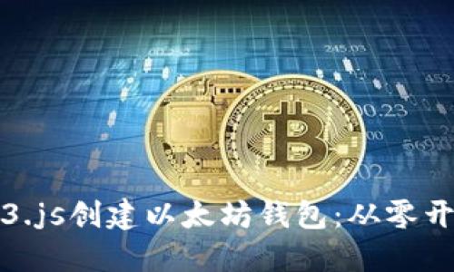 如何使用Web3.js创建以太坊钱包：从零开始的完整指南