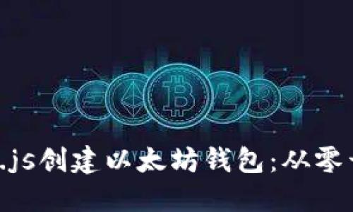 如何使用Web3.js创建以太坊钱包：从零开始的完整指南