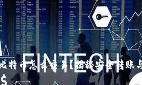 冷钱包里比特币怎么交易？揭秘安全转账与操作技巧