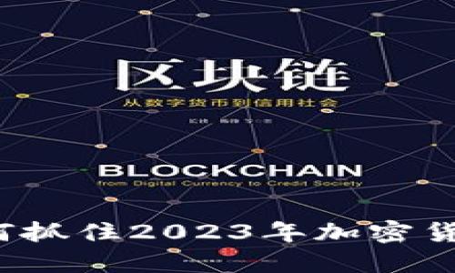 币贝钱包：如何抓住2023年加密货币投资的潮流