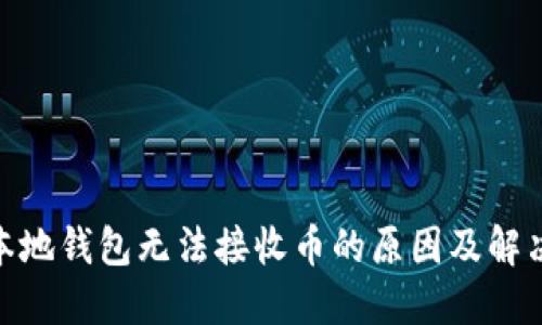 XMR本地钱包无法接收币的原因及解决方案