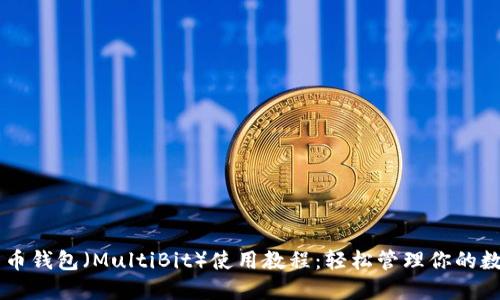多比特币钱包（MultiBit）使用教程：轻松管理你的数字资产