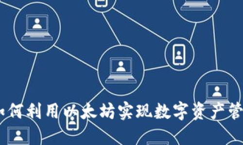 探索鼓鼓钱包：如何利用以太坊实现数字资产管理的便捷与安全