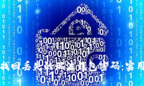 如何找回丢失的瑞波钱包密码：实用指南