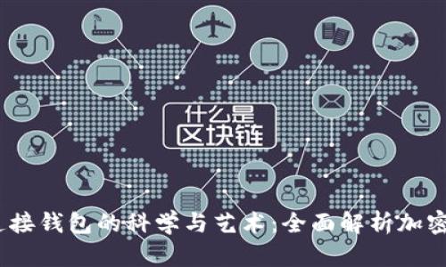2023年矿机连接钱包的科学与艺术：全面解析加密货币挖矿现状