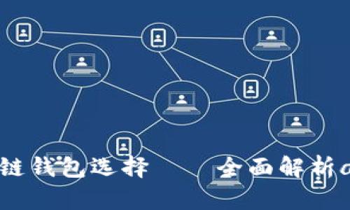 2023年最热的区块链钱包选择——全面解析achain钱包的优缺点