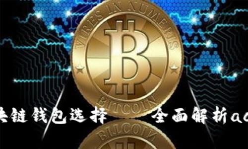 2023年最热的区块链钱包选择——全面解析achain钱包的优缺点