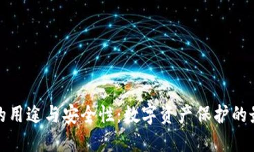 冷钱包的用途与安全性：数字资产保护的最佳选择