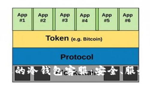 如何选择合适的冷钱包客服：安全、服务与用户体验