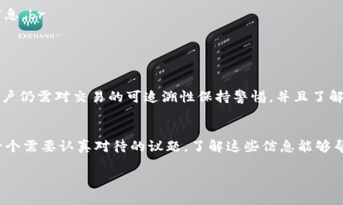 关于USDT（泰达币），它是一种基于区块链的稳定币，主要用于加密货币交易。然而，USDT的隐私性是一个复杂的话题。下面将详细探讨USDT是否能够查到客户资料，以及相关的细节。

USDT的基本概念
USDT（Tether）是与美元挂钩的稳定币，旨在将加密货币的优势与法定货币的稳定性结合起来。它允许用户在区块链上快速、低成本地进行交易，同时保持价值相对稳定。这种数字货币在当前的加密市场中应用广泛，是许多交易所用于交易对的基础货币。

区块链的透明性
USDT作为一种区块链资产，交易记录可以在公开的区块链网络上访问。这意味着，任何人都可以查看在USDT网络上发生的交易记录，包括发送者和接收者的地址、交易金额及时间等信息。这种透明性虽然有助于提高交易的安全性，但也同时引发了关于隐私的问题。

用户隐私保护
尽管USDT的交易记录是公开的，但是区块链上的地址并不直接与个人身份信息相关联。因此，单凭这些地址，第三方无法轻易查找到用户的真实身份。这也解释了为何一些用户选择使用USDT进行交易，因为在不需要分享个人信息的情况下，他们仍然能够进行资金转移。

合规与监管
随着加密货币市场的发展，监管机构对于隐私和反洗钱（AML）法规的重视也在提升。某些交易所为遵守法规，可能会要求用户提供身份验证信息，例如身份证件、地址证明等。这种情况下，虽然区块链本身不能直接查到客户资料，但与交易所或服务提供商的信息相关联后，用户的身份可能会被揭示。

如何保护你的隐私
如果你关心自己的隐私，以下是一些保护自身信息的方法：br
1. **选择合规性较低的交易平台**：有些平台不需要进行严格的身份验证，用户可以使用USDT进行交易而不需要提交个人信息。br
2. **使用混淆服务（Mixers）**：这些服务可以帮助用户混淆他们的交易记录，让追踪变得更加困难。br
3. **定期更换钱包地址**：避免在同一个钱包地址上进行过多交易，可以增加隐私保护。

未来的趋势
随着加密货币的普及，预期未来会有更多的隐私保护技术出现，例如隐私链等。同时，尽管USDT提供了一定程度的隐私保护，用户仍需对交易的可追溯性保持警惕，并且了解潜在的法律法规，以确保不违反当地的法律。

结论
总结而言，USDT本身并不直接包含客户的个人资料，但其交易的透明性加上与交易所的数据结合，使得个人信息的隐私成为一个需要认真对待的议题。了解这些信息能够帮助用户在使用USDT时，更加有效地保护自己的隐私，同时也能了解合规性带来的潜在影响。

以上内容为关于USDT隐私和客户资料的分析，详尽介绍了其性质和发展动态。希望能帮助到对这一主题感兴趣的读者。