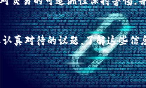 关于USDT（泰达币），它是一种基于区块链的稳定币，主要用于加密货币交易。然而，USDT的隐私性是一个复杂的话题。下面将详细探讨USDT是否能够查到客户资料，以及相关的细节。

USDT的基本概念
USDT（Tether）是与美元挂钩的稳定币，旨在将加密货币的优势与法定货币的稳定性结合起来。它允许用户在区块链上快速、低成本地进行交易，同时保持价值相对稳定。这种数字货币在当前的加密市场中应用广泛，是许多交易所用于交易对的基础货币。

区块链的透明性
USDT作为一种区块链资产，交易记录可以在公开的区块链网络上访问。这意味着，任何人都可以查看在USDT网络上发生的交易记录，包括发送者和接收者的地址、交易金额及时间等信息。这种透明性虽然有助于提高交易的安全性，但也同时引发了关于隐私的问题。

用户隐私保护
尽管USDT的交易记录是公开的，但是区块链上的地址并不直接与个人身份信息相关联。因此，单凭这些地址，第三方无法轻易查找到用户的真实身份。这也解释了为何一些用户选择使用USDT进行交易，因为在不需要分享个人信息的情况下，他们仍然能够进行资金转移。

合规与监管
随着加密货币市场的发展，监管机构对于隐私和反洗钱（AML）法规的重视也在提升。某些交易所为遵守法规，可能会要求用户提供身份验证信息，例如身份证件、地址证明等。这种情况下，虽然区块链本身不能直接查到客户资料，但与交易所或服务提供商的信息相关联后，用户的身份可能会被揭示。

如何保护你的隐私
如果你关心自己的隐私，以下是一些保护自身信息的方法：br
1. **选择合规性较低的交易平台**：有些平台不需要进行严格的身份验证，用户可以使用USDT进行交易而不需要提交个人信息。br
2. **使用混淆服务（Mixers）**：这些服务可以帮助用户混淆他们的交易记录，让追踪变得更加困难。br
3. **定期更换钱包地址**：避免在同一个钱包地址上进行过多交易，可以增加隐私保护。

未来的趋势
随着加密货币的普及，预期未来会有更多的隐私保护技术出现，例如隐私链等。同时，尽管USDT提供了一定程度的隐私保护，用户仍需对交易的可追溯性保持警惕，并且了解潜在的法律法规，以确保不违反当地的法律。

结论
总结而言，USDT本身并不直接包含客户的个人资料，但其交易的透明性加上与交易所的数据结合，使得个人信息的隐私成为一个需要认真对待的议题。了解这些信息能够帮助用户在使用USDT时，更加有效地保护自己的隐私，同时也能了解合规性带来的潜在影响。

以上内容为关于USDT隐私和客户资料的分析，详尽介绍了其性质和发展动态。希望能帮助到对这一主题感兴趣的读者。