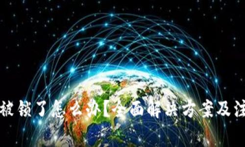 冷钱包被锁了怎么办？全面解决方案及注意事项