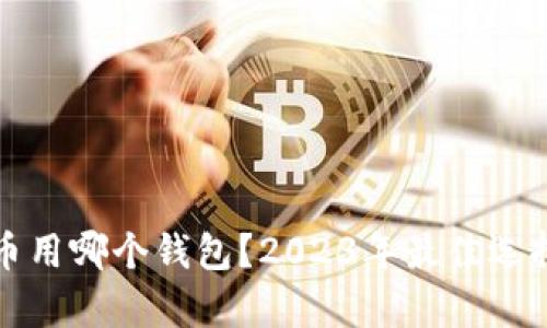 域名币用哪个钱包？2023年最佳选择分析