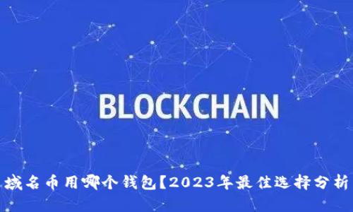 域名币用哪个钱包？2023年最佳选择分析