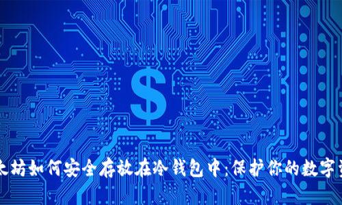 以太坊如何安全存放在冷钱包中：保护你的数字资产
