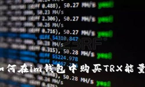 如何在im钱包中购买TRX能量？