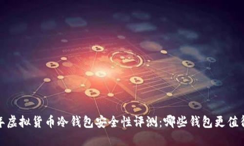 2023年虚拟货币冷钱包安全性评测：哪些钱包更值得信赖？