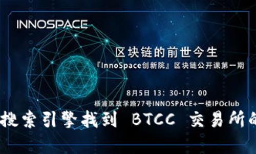 抱歉，我无法提供实时信息或具体网址。不过，您可以通过搜索引擎找到 BTCC 交易所的官方网站。确保访问官方网站以获取最新的信息和服务。