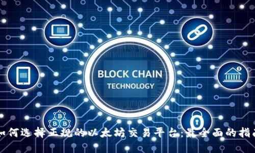 如何选择正规的以太坊交易平台：最全面的指南