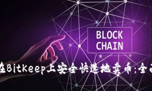 如何在BitKeep上安全快速地卖币：全面指南