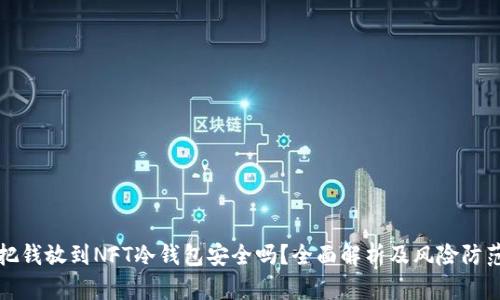 把钱放到NFT冷钱包安全吗？全面解析及风险防范