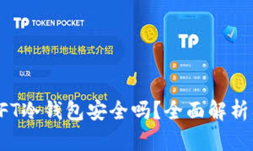 把钱放到NFT冷钱包安全吗？全面解析及风险防范