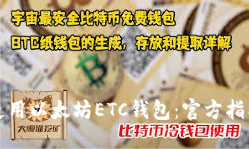 如何安全地使用以太坊ETC钱包：官方指南与最佳实践