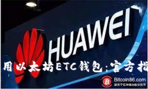 如何安全地使用以太坊ETC钱包：官方指南与最佳实践