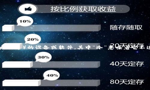 冷钱包（Cold Wallet）并不是某个国家的特定产品或发明，而是一种用于存储加密货币（如比特币、以太坊等）的设备或软件，其中“冷”意味着它不连接互联网，从而提高了安全性。冷钱包可以是由多个国家的公司和团队开发和生产的，包括但不限于：

1. **美国** - 许多流行的硬件冷钱包（如Ledger和Trezor）都是由美国或美国公司开发的。
2. **中国** - 也有一些中国制造的冷钱包。
3. **其他国家** - 世界各地的许多公司也在制造和销售冷钱包。

因此，冷钱包没有固定的国籍，它是由不同国家的多个品牌和公司共同开发的一种技术。