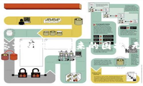 用助记词找回密码的完整指南

在数字化的时代，密码安全是我们日常生活中的一项重要内容。然而，随着账户数量的增加，很多人发现自己常常忘记密码。为了应对这一问题，许多平台和应用引入了助记词的概念。助记词不仅方便用户记忆，同时也可以帮助用户在忘记密码时找回账户。本文将详细介绍如何通过助记词找回密码，提供具体的操作步骤和实例，帮助用户更好地管理自己的密码。

什么是助记词？

助记词是一个由多个单词组成的短语，用来帮助用户记忆其密码或密钥。不像复杂的密码组合，助记词通常包含易于记忆的普通词汇。例如，一个简单的助记词可能是“蓝天，白云，阳光，草地”。这种助记词不仅可以用来加密和解密信息，还能用来回忆或重置密码。

助记词在区块链、加密货币钱包以及一些在线服务平台中广泛使用。为了提高安全性，这些助记词通常由12到24个单词组成，结合了不同的词汇，以增加其复杂性。

使用助记词找回密码的基本步骤

想要通过助记词找回密码，通常需要遵循以下步骤：

h4步骤一：确定支持助记词的服务/h4
首先，你需要确认你所使用的服务或应用程序是否支持助记词找回密码的功能。目前大多数主流的数字钱包和加密货币交易平台都支持这种功能，你可以在账户设置中找到相关信息。

h4步骤二：寻找助记词提示/h4
如果你之前设置了助记词，通常在注册或账户设置时会要求你选择或输入助记词。你可以通过查看你的注册邮件、账户设置或安全设置找到相关提示。

h4步骤三：输入助记词/h4
在找回密码的界面，选择“通过助记词找回密码”或类似的选项。输入你所记得的助记词，确保单词的顺序和拼写完全正确。

h4步骤四：验证身份/h4
根据平台的安全设置，可能会需要额外的身份验证，例如发送验证码到你的注册邮箱或手机。这一步骤是为了增加账户的安全性，确保真的是你本人在操作。

h4步骤五：重设密码/h4
如果你成功通过助记词验证了身份，系统将引导你设置新密码。确保新密码包含字母、数字和特殊字符，以增强其安全性。

具体场景描述：找回密码的真实体验

想象一下，一个阳光明媚的清晨，李小姐坐在老旧的木桌旁，桌子上放着一杯刚泡好的咖啡，而她正面对着电脑屏幕，尝试登录一个重要的在线账户。然而，不幸的是，她忘记了密码。

李小姐的心里有些慌张，工作上的紧急任务急需登录这个账户处理。她静下心来，想起自己的助记词。这个助记词是她在创建账户时，结合了她喜欢的四个元素——“阳光、海洋、星空、梦境”。她轻声重复着这些词汇，试图唤起内心的记忆。

李小姐打开网站的密码重置页面，轻轻点击“通过助记词找回密码”。她忐忑地输入了“阳光、海洋、星空、梦境”。过了一会儿，网站提示她正在发送安全验证邮件。心里的一块石头稍微落了下来，她深吸了一口气，回想起曾经和好友在海边度假的那一天，那种自在和舒心让她暂时忘记了烦恼。

等待的时光总是有些漫长，李小姐终于收到验证码。输入后，她成功地重设了新密码，感到如释重负。没有想到，一个简单的助记词竟然如此有效地帮她解决了一个大麻烦。

助记词使用的注意事项

虽然助记词便于记忆和使用，但在使用过程中，仍需注意以下几点：

h41. 保持安全性/h4
请勿将助记词写在纸上或在任何公共平台上分享。保持助记词的私人性是保护账户安全的关键。

h42. 创建复杂的助记词/h4
为了增加助记词的安全性，避免使用过于简单或容易被猜测的单词组合。可以考虑结合随机的词汇，甚至是自己创造的短语。

h43. 定期更新密码和助记词/h4
定期更新密码和助记词，能够降低你的账户被攻击的风险。尤其是在发生任何账户安全事件后，务必及时更新相关信息。

h44. 备份助记词/h4
可以将助记词安全地备份在一个私人且安全的地方，如密码管理器中。确保只有你自己能够访问这份备份。

总结

通过助记词找回密码是现代网络安全中的一种有效手段，不仅方便了用户的密码管理，还提高了账户的安全性。掌握了助记词的使用方法后，用户可以更轻松地应对因忘记密码而带来的困扰。无论是在阳光明媚的早晨，还是在夜深人静的时刻，助记词都将是我们可靠的“记忆助手”。希望每位用户都能通过助记词安全、便捷地享受数字化生活的乐趣。

助记词, 找回密码, 密码安全, 账户管理/guanjianci