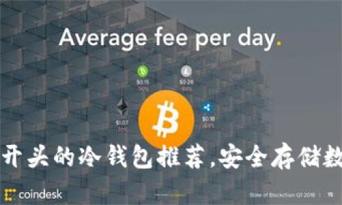 2023年最新图标B开头的冷钱包推荐，安全存储数字资产的最佳选择