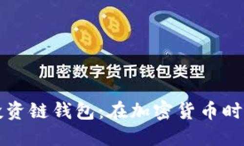 如何选择和使用投资链钱包：在加密货币时代的安全投资指南