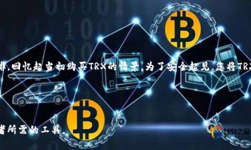 在加密货币领域，冷钱包（Cold Wallet）是指一种离线保存数字资产的方式，它通常不与互联网连接，从而提供了更高的安全性。TRX是波场币（Tron）的原生代币，在波场区块链上进行交易和智能合约操作。TP冷钱包则是指托管波场币的冷钱包，TP可能是某个特定服务商或者平台的缩写。

### 具体分析

#### 1. 什么是冷钱包？
冷钱包主要分为硬件钱包、纸钱包等形式。它们通过将私钥存储在没有互联网连接的设备或纸上来保护用户的资产，降低被黑客攻击的风险。

#### 2. 冷钱包的优点
- **安全性高**：由于不连接网络，黑客无法远程访问。
- **耐久性可控**：硬件钱包如果妥善保管，可以长期使用。
- **适合长期投资**：适合对加密货币进行长期持有的投资者。

#### 3. TRX（波场币）的市场地位
TRX被广泛应用于娱乐行业和分布式应用（DApp）中，用户可以通过TRX参与各种区块链应用。

#### 4. TP冷钱包的功能及使用
TP冷钱包通常会提供如下功能：
- **资产管理**：方便用户管理其TRX及其他资产。
- **交易签署**：通过冷钱包的方式签署交易，提高安全性。
- **多重签名功能**：为企业级用户提供额外的安全保障。

### 使用场景示例

假设您是一位长期持有TRX的投资者，您可能会选择TP冷钱包来保存您的资产。在一个阳光明媚的下午，您坐在阳台上，手里拿着一杯新鲜的咖啡，回忆起当初购买TRX的情景。为了安全起见，您将TRX存放在TP冷钱包中，并偶尔将冷钱包连接到电脑上进行转账。您喜欢冷钱包的直观界面，操作简单，又不失安全性，这使您在涨跌市中保持冷静。

在使用TP冷钱包的过程中，您还体验到多重签名功能为您的资产提供了额外保障。每当您需要进行大额交易时，您会感到那种安全感尤为重要。

### 总结
TRX和TP冷钱包的结合，为投资者提供了安全与便捷。随着市场的变化和技术的进步，冷钱包的使用也在不断发展，成为了每一个数字资产持有者所需的工具。